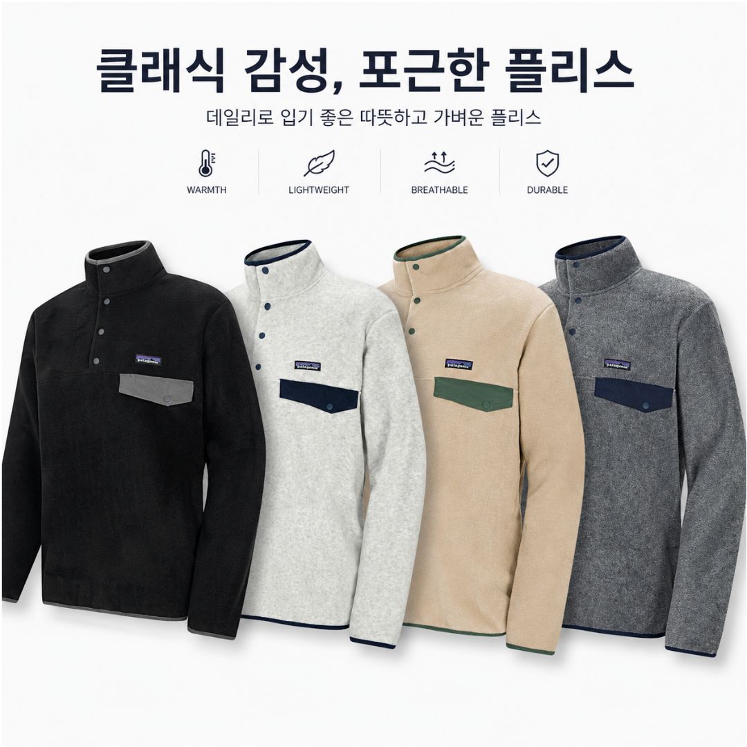 파타고니아 신칠라 후리스